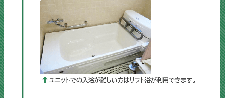 ユニットでの入浴が難しい方はリフト浴が利用できます。