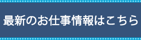 最新のお仕事情報はこちら