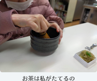 写真：お茶は私がたてるの