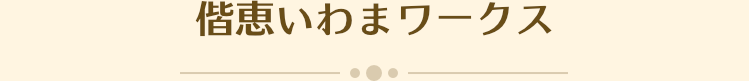 偕恵いわまワークス