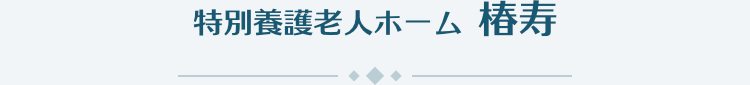 特別養護老人ホーム 椿寿