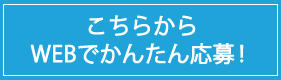 こちらからWEBで簡単応募！