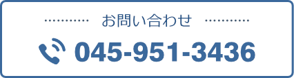 お問い合わせ電話番号：045-951-3436