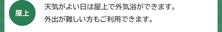 『屋上』天気がよい日は屋上で外気浴ができます。外出が難しい方もご利用できます。