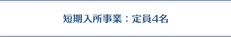 短期入所事業：定員4名